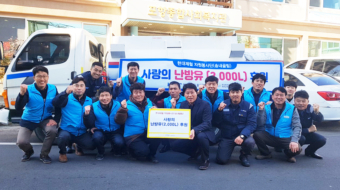 포항공장 송내골팀 봉사단은 1월 15일 겨울철 난방비 지출 부담으로 인해 추운 겨울을 보내고 계신 독거노인 및 소외계층에게 따뜻한 겨울을 선물했다.