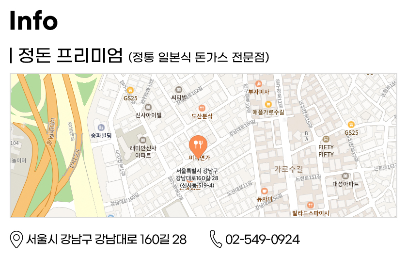 서울 강남구 신사역에 위치한 애정하는 돈가스 맛집을 추천해 드릴게요.