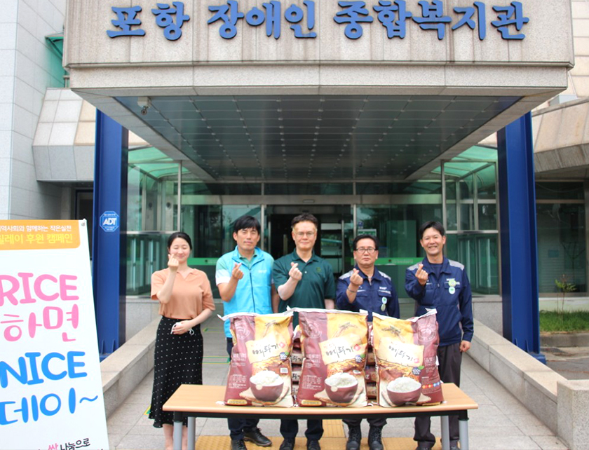 포항공장 롤설계팀은 6월 12일 포항시 장애인 복지관을 방문해 릴레이 후원 캠페인 ‘라이스(RICE)하면 나이스(NICE)데이’ 쌀 나눔 활동을 진행했다.