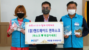 당진제철소 마중물 주부봉사단이 손바느질로 만든 마스크를 기부했다.