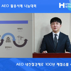 회사가 관세청에서 주관하는 2020 AEO 활용사례 나눔대회에서 장려상을 수상했다.
