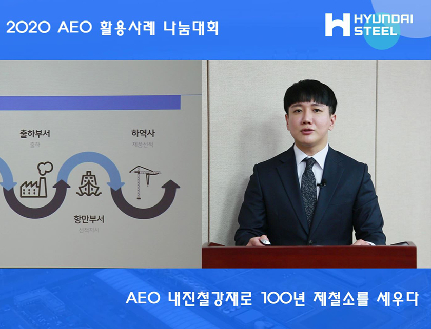 회사가 관세청에서 주관하는 2020 AEO 활용사례 나눔대회에서 장려상을 수상했다.